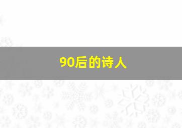 90后的诗人