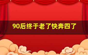 90后终于老了快奔四了