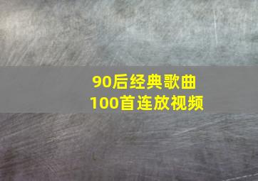 90后经典歌曲100首连放视频