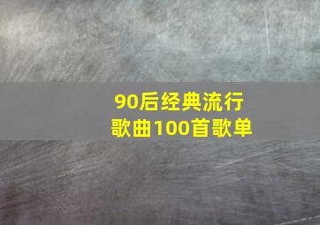 90后经典流行歌曲100首歌单