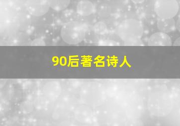 90后著名诗人