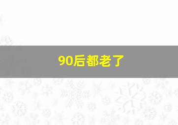 90后都老了