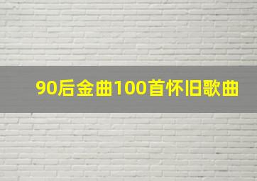 90后金曲100首怀旧歌曲