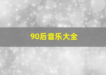 90后音乐大全