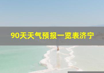 90天天气预报一览表济宁