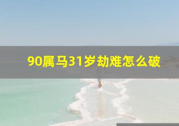 90属马31岁劫难怎么破