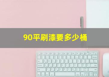 90平刷漆要多少桶