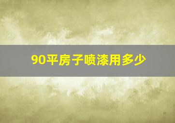 90平房子喷漆用多少