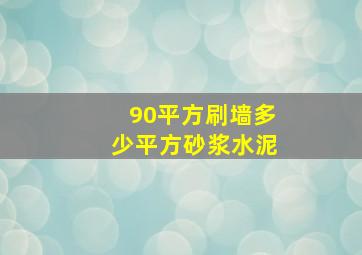 90平方刷墙多少平方砂浆水泥