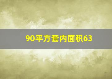 90平方套内面积63