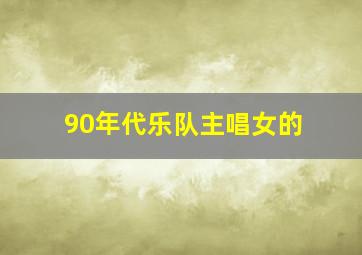 90年代乐队主唱女的