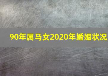 90年属马女2020年婚姻状况