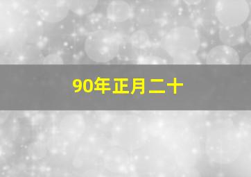 90年正月二十