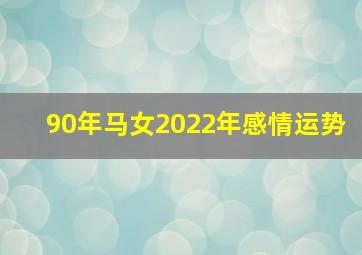 90年马女2022年感情运势