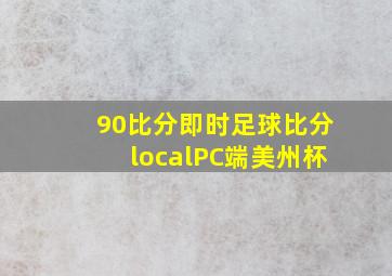 90比分即时足球比分localPC端美州杯