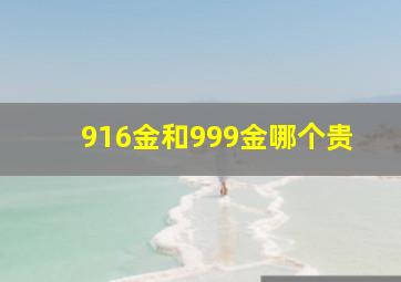 916金和999金哪个贵