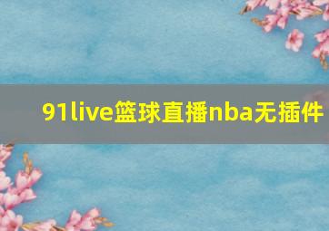 91live篮球直播nba无插件