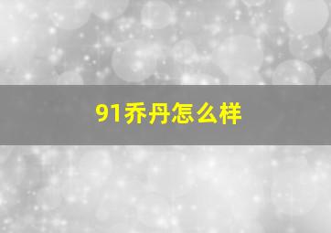 91乔丹怎么样