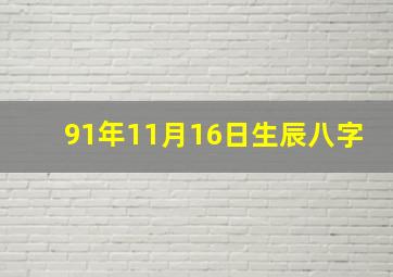 91年11月16日生辰八字