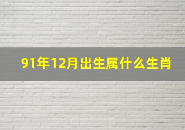 91年12月出生属什么生肖