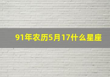 91年农历5月17什么星座