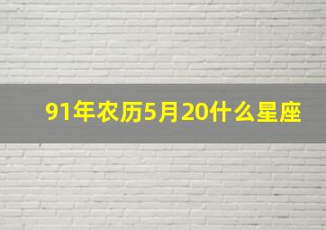 91年农历5月20什么星座