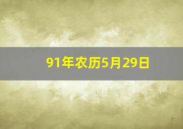 91年农历5月29日