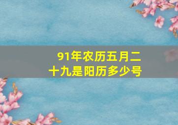 91年农历五月二十九是阳历多少号