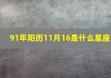 91年阳历11月16是什么星座