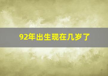 92年出生现在几岁了