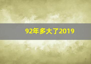 92年多大了2019