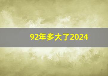 92年多大了2024