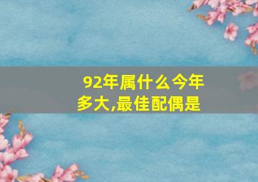 92年属什么今年多大,最佳配偶是