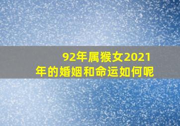 92年属猴女2021年的婚姻和命运如何呢