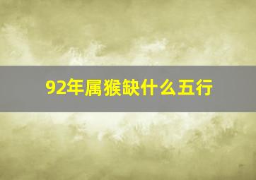 92年属猴缺什么五行