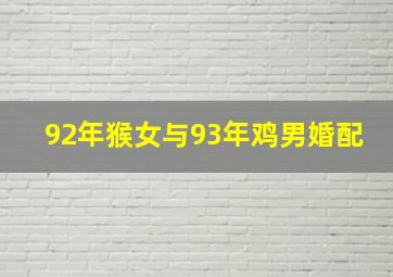 92年猴女与93年鸡男婚配