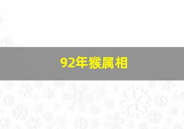 92年猴属相