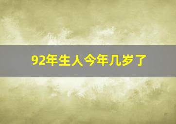 92年生人今年几岁了