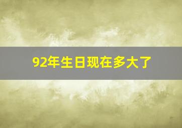 92年生日现在多大了