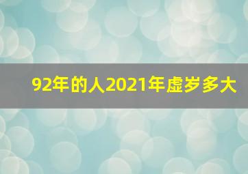 92年的人2021年虚岁多大