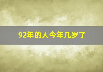 92年的人今年几岁了