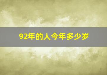 92年的人今年多少岁