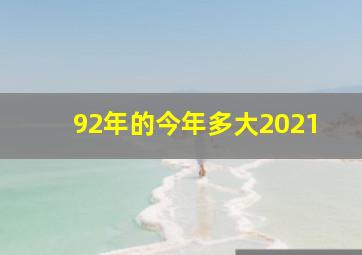 92年的今年多大2021