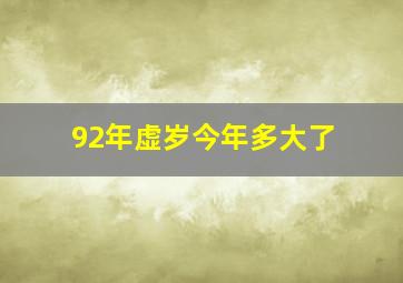 92年虚岁今年多大了