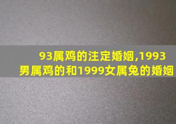 93属鸡的注定婚姻,1993男属鸡的和1999女属兔的婚姻