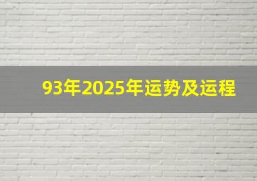 93年2025年运势及运程