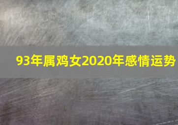 93年属鸡女2020年感情运势