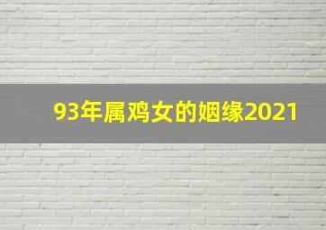 93年属鸡女的姻缘2021