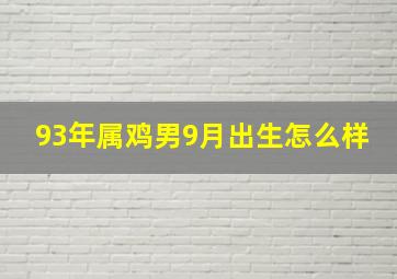 93年属鸡男9月出生怎么样