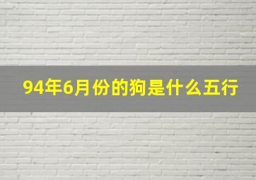 94年6月份的狗是什么五行